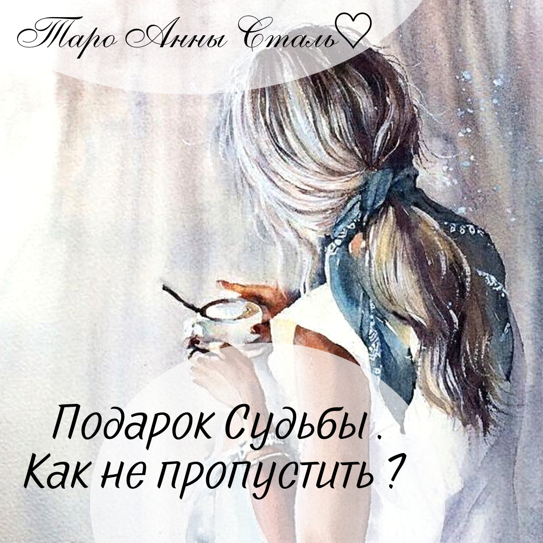 Расклад о том, что хорошего впереди по Судьбе (для женщин)♡. <b>Подарок</b> Судьбы...