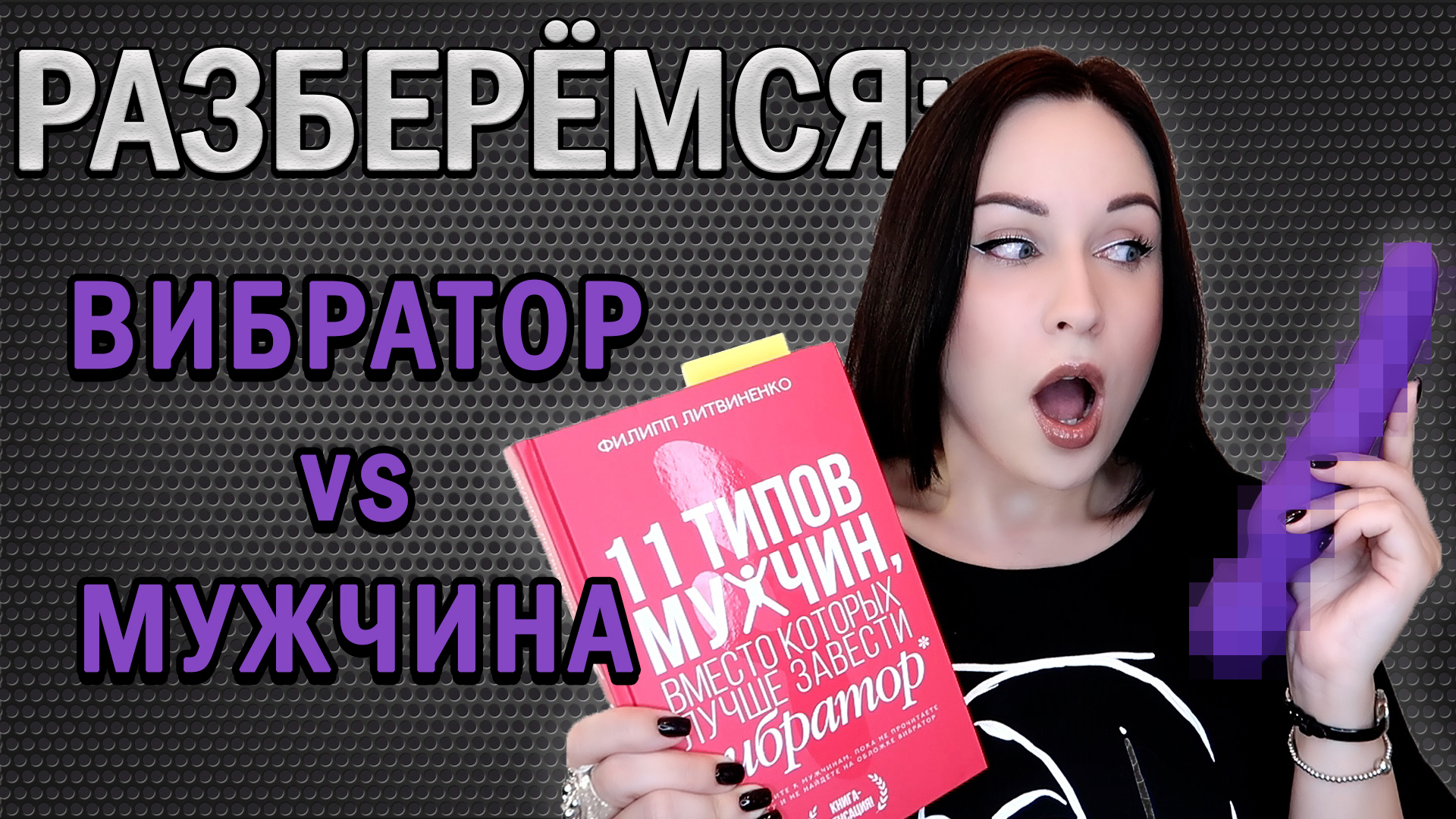 Вибратор лучше, чем мужчина? Разберём книгу Ф.Литвинова - ANGELOFRENIYA ...