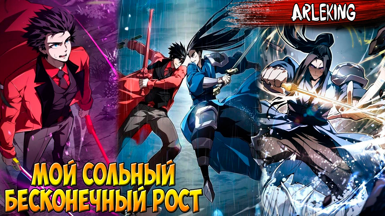 Мой сольный бесконечный рост манга 80