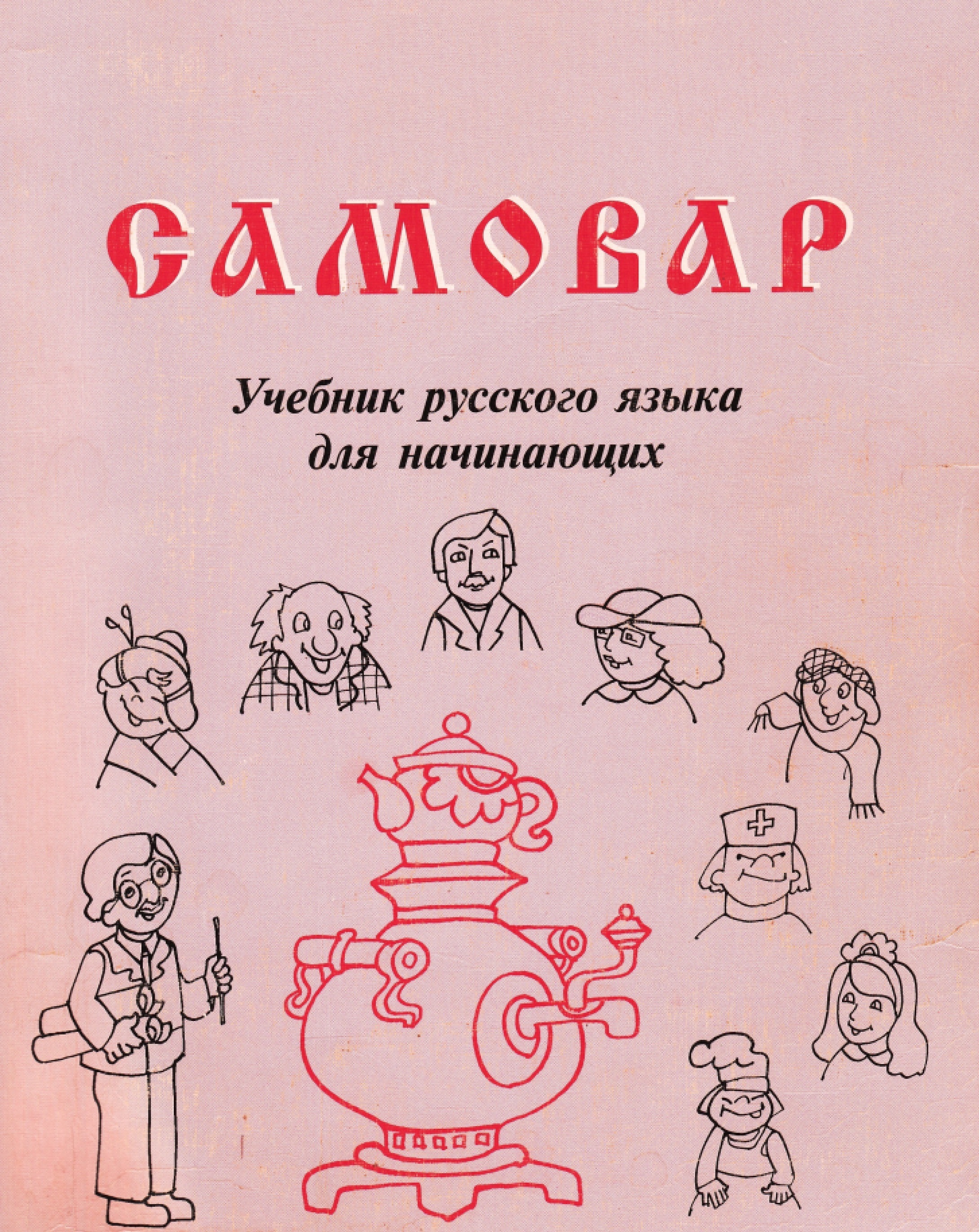 Русский для начинающих. Учебник русского для иностранцев. Книга русский язык для иностранцев. Учебники по РКИ. Учебники по РКИ для детей.