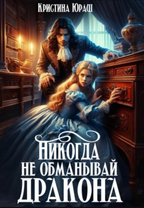 Никогда не обманывай дракона аудиокнига