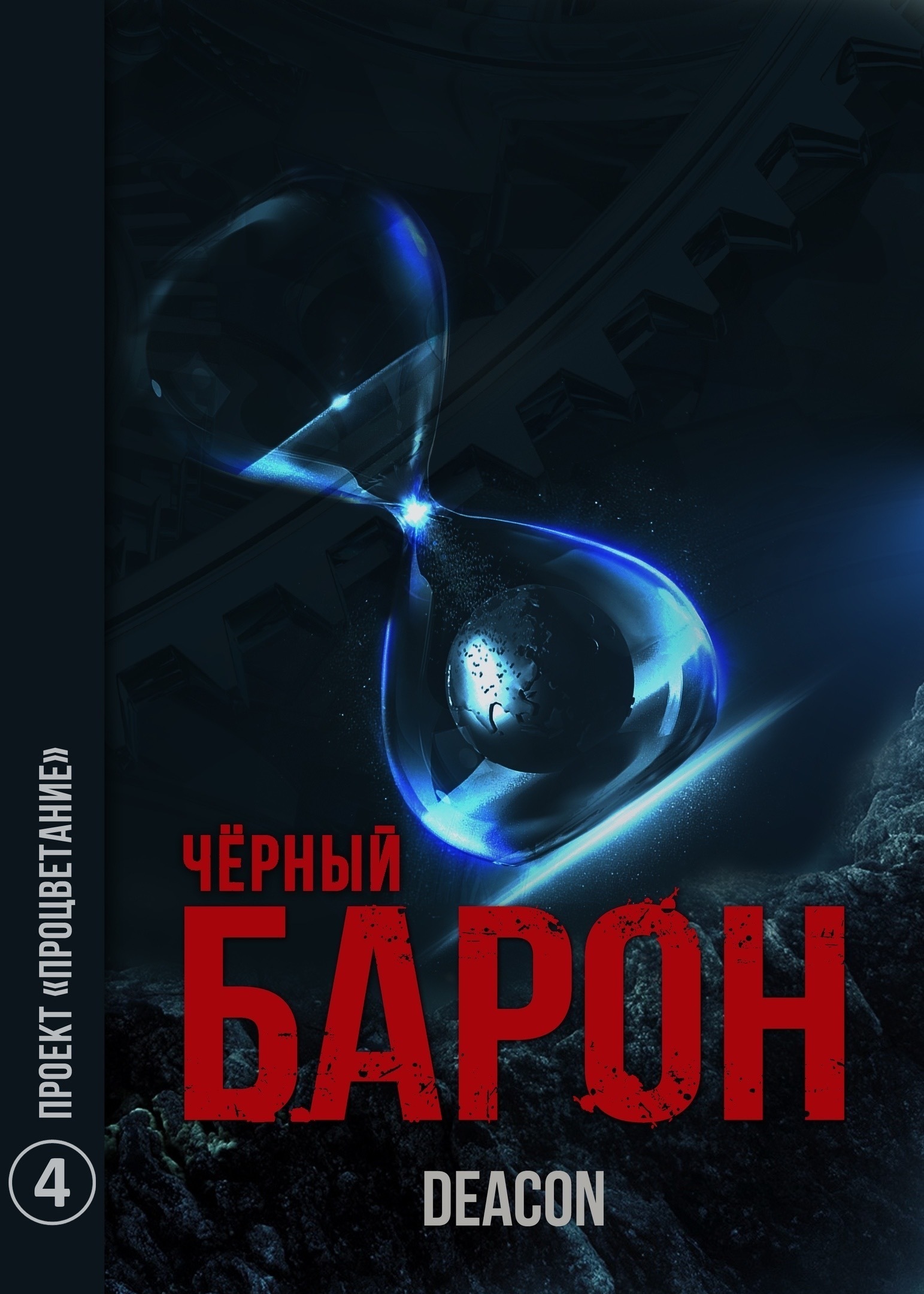 Книга 4 аудиокнига. Шерола Дикон чёрный Барон 4 проект «процветание». Дикон Шерола черный Барон. Книга чёрный Барон Дикон шерол. Черный Барон стая.