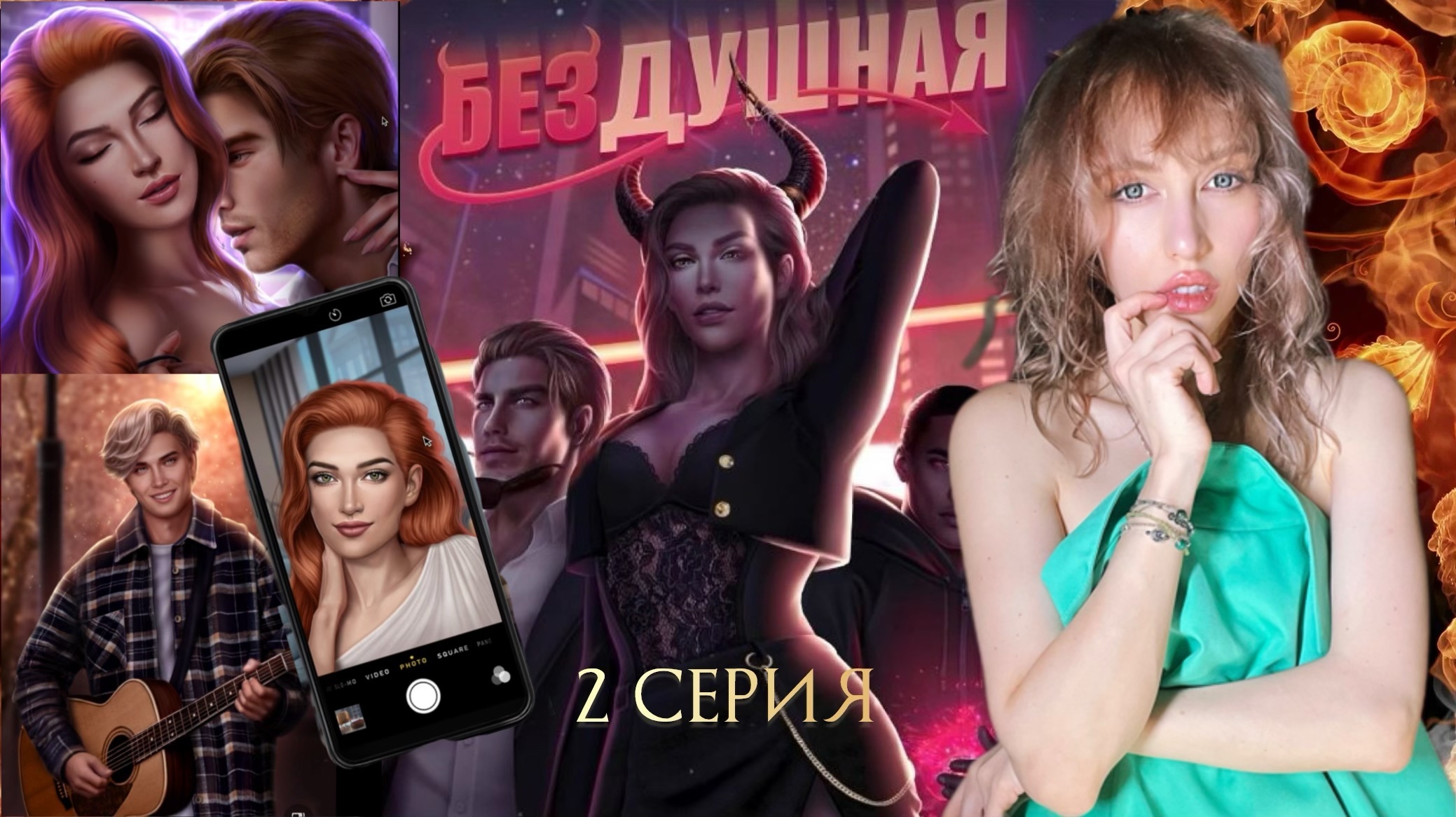 БЕЗДУШНАЯ 18+ 2 серия | Клуб Романтики - RIALOVEV ▶️ Игры, Кино, Съемки |  Boosty