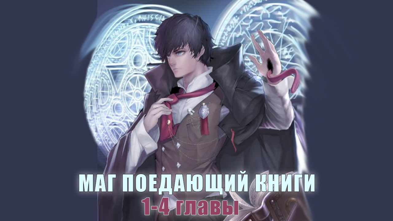 Маг поедающий книги вики