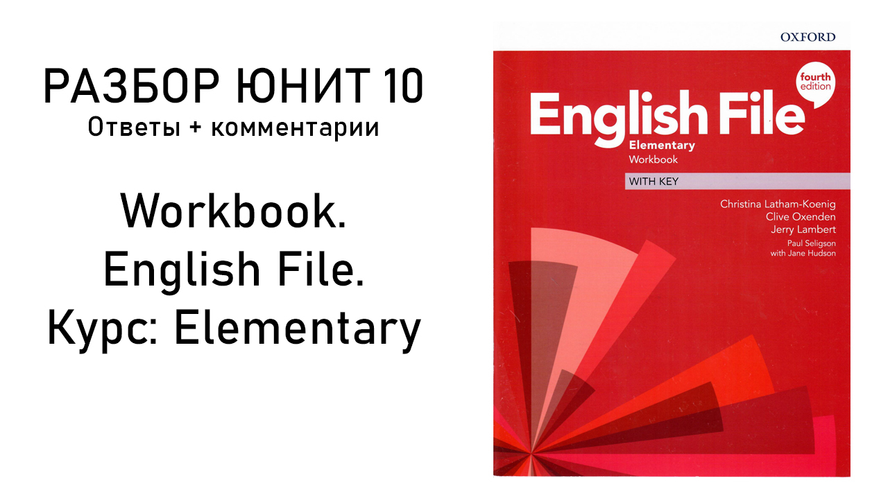 English File 4th Edition Elementary. Workbook UNIT 10. Разбор ДЗ. - Чему  Поучиться | Boosty