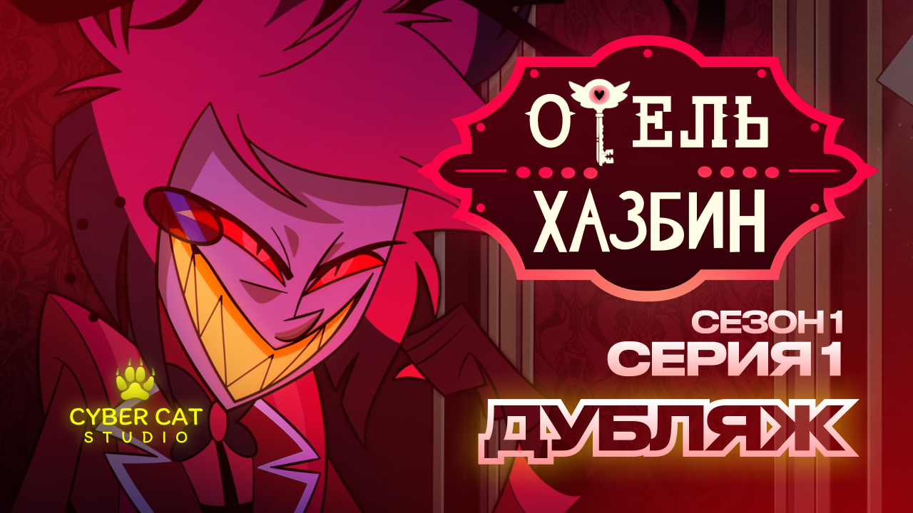 ОТЕЛЬ ХАЗБИН 1 СЕЗОН 1 СЕРИЯ - РУССКИЙ ДУБЛЯЖ - Cyber Cat Studio | Boosty