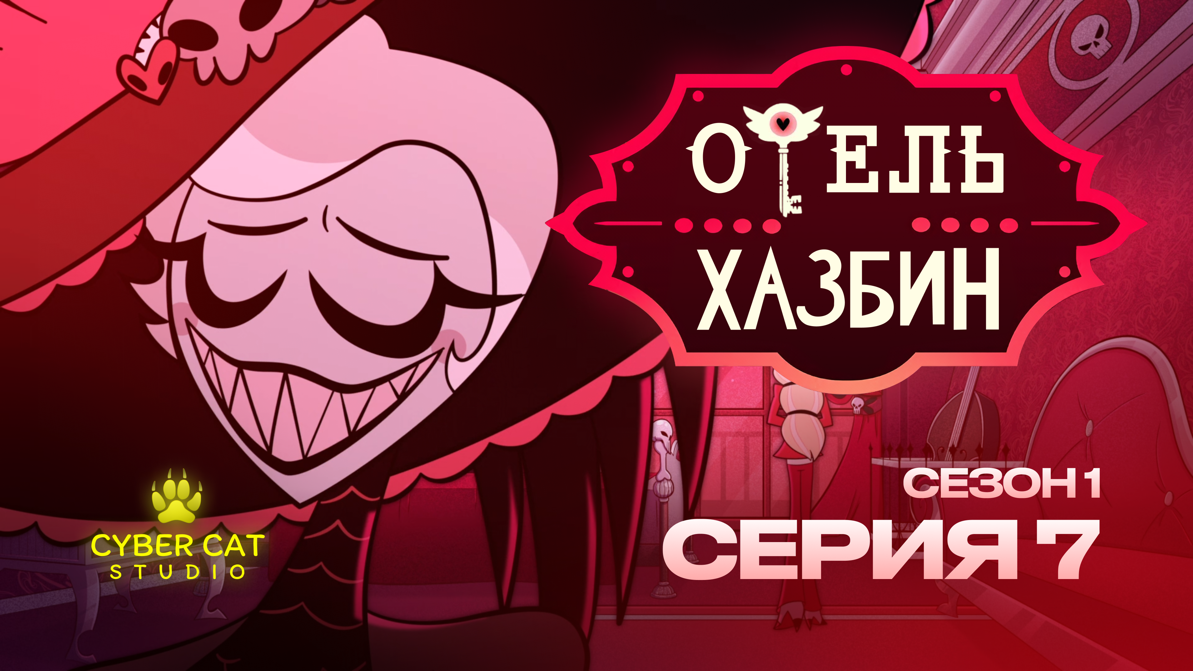 Отель Хазбин 1 Сезон 7 Серия - На Русском (Закадровая озвучка) - Cyber Cat  Studio | Boosty