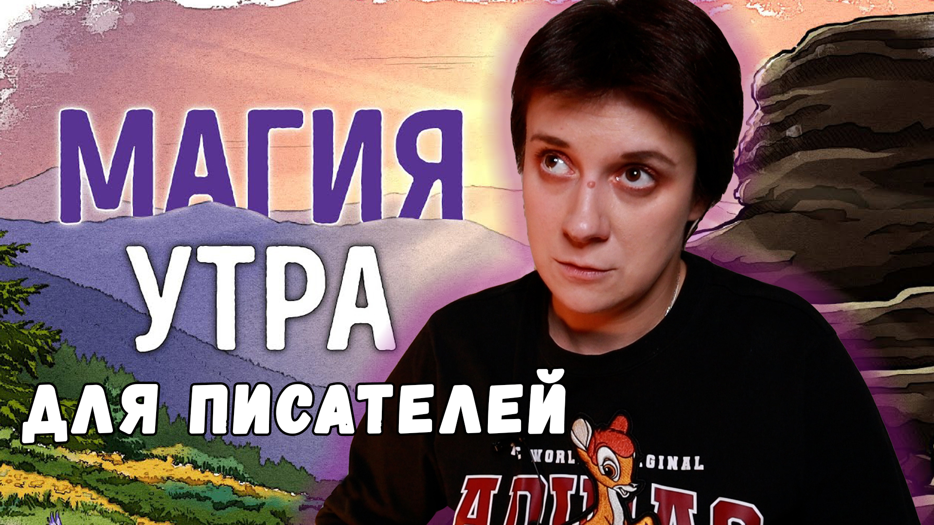 МАГИЯ УТРА ДЛЯ ПИСАТЕЛЕЙ. РАЗБОР КНИГИ - Юлия Волкодав | Boosty
