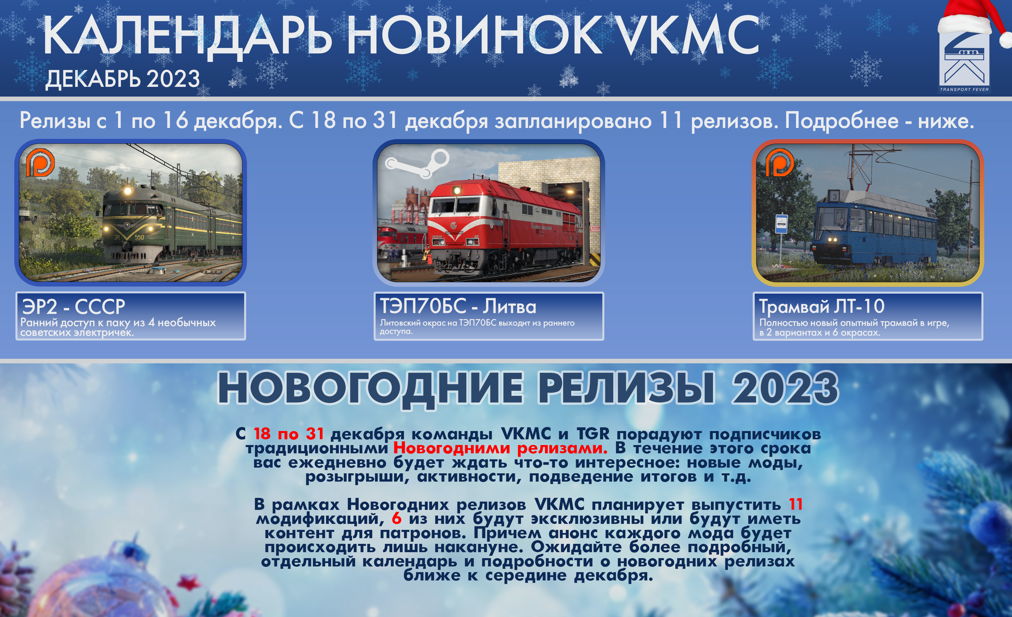 Календарь релизов Декабрь 2023. Анонс новогодних релизов. - VK Modding  Community - Transport Fever | Boosty