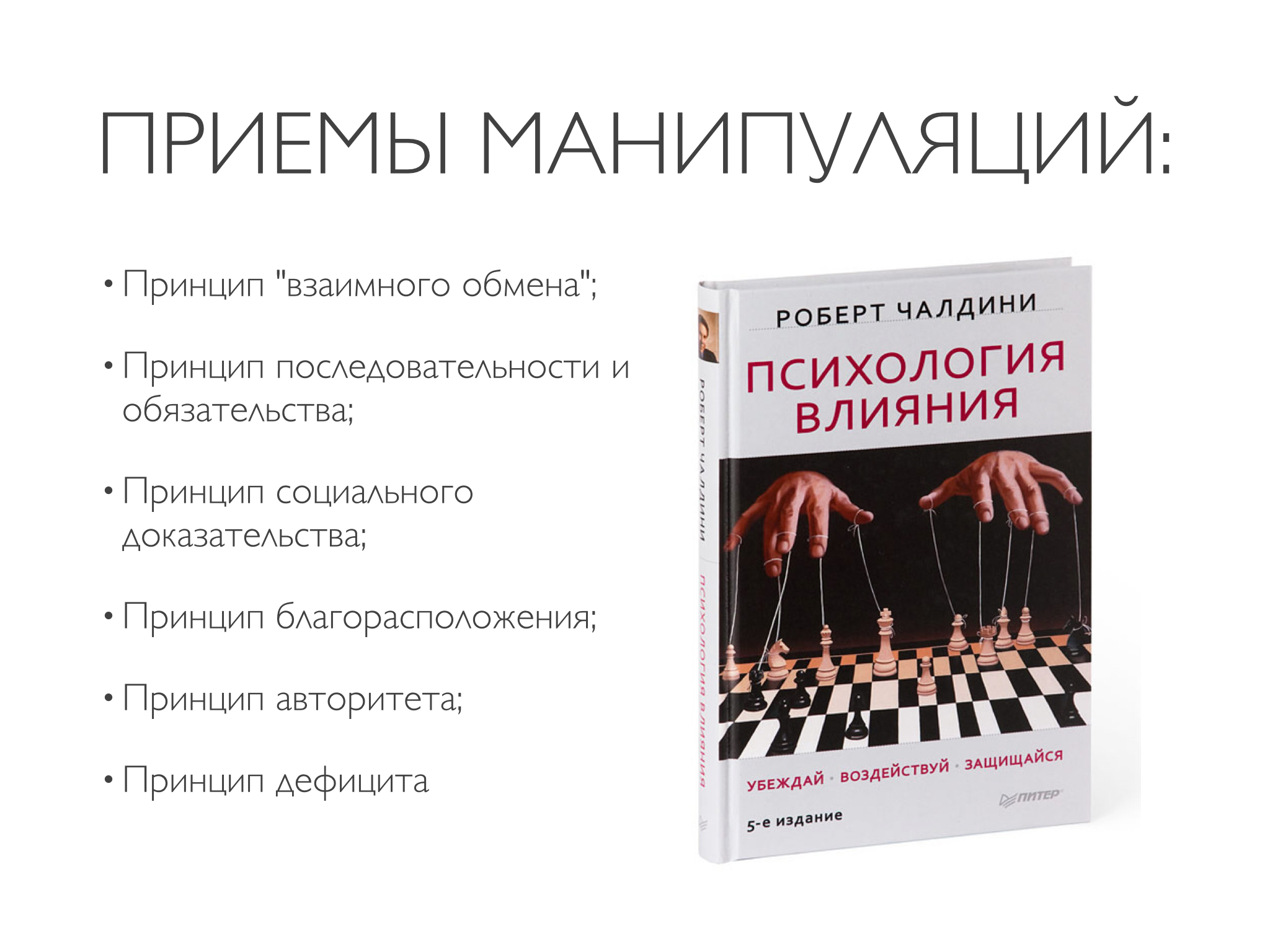 Список манипуляций. Забалтывание как манипулятивный прием.