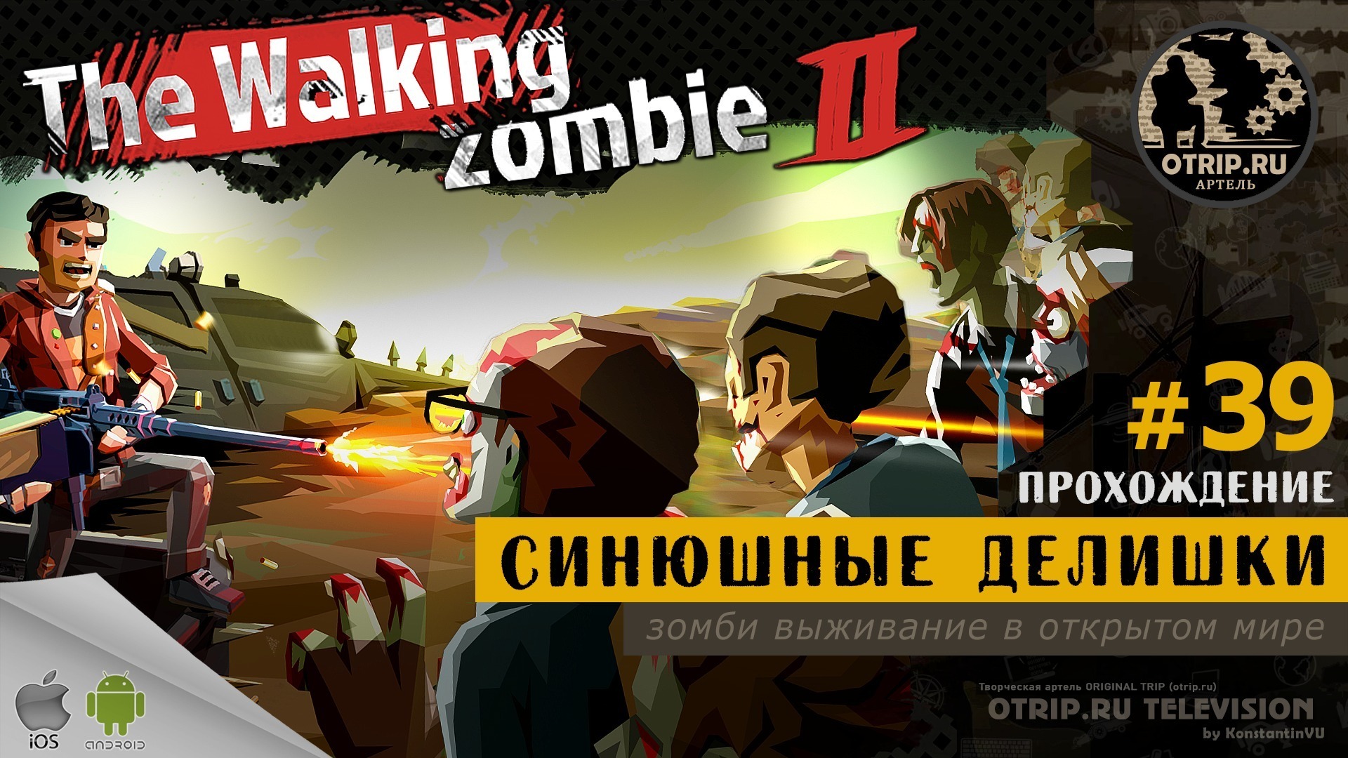 Предательство прохождение. The Walking Zombie 2 плохая карма. Прохождение the Walking Zombie 2023.