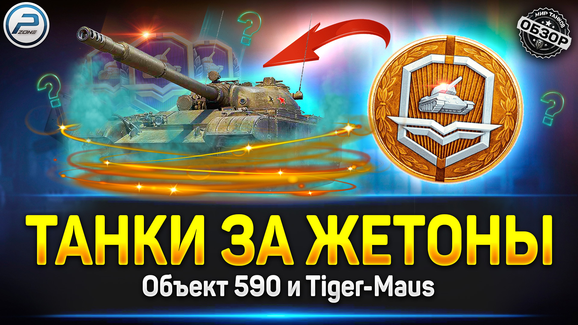 Танки за Жетоны - Что Брать? ✓Объект 590 и Tiger-Maus - Polk Zone | Boosty