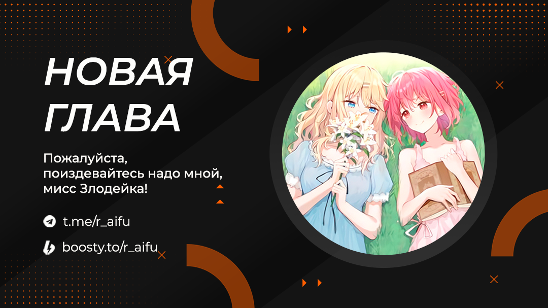 Пожалуйста поиздевайтесь надо мной мисс злодейка. Пожалуйста поиздевайтесь надо мной мисс злодейка