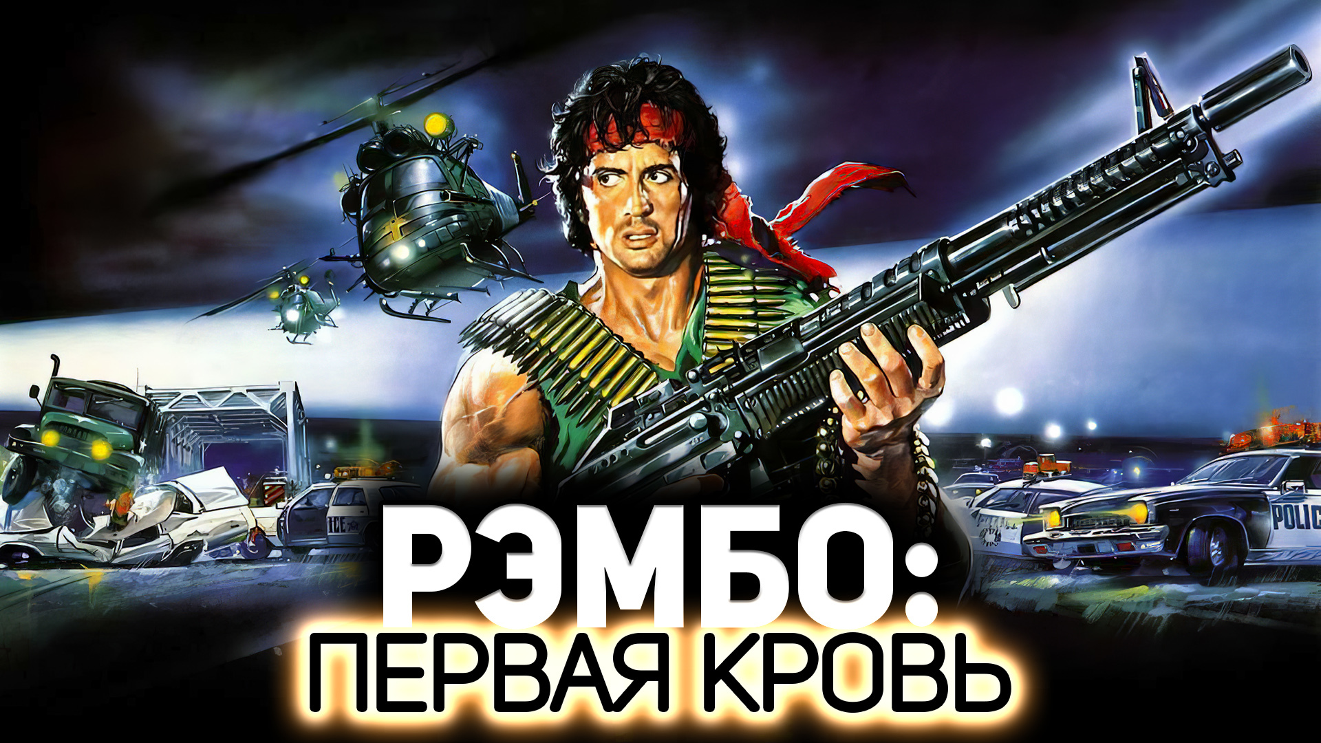 Рэмбо: Первая кровь (1982) - Amway921 | Boosty