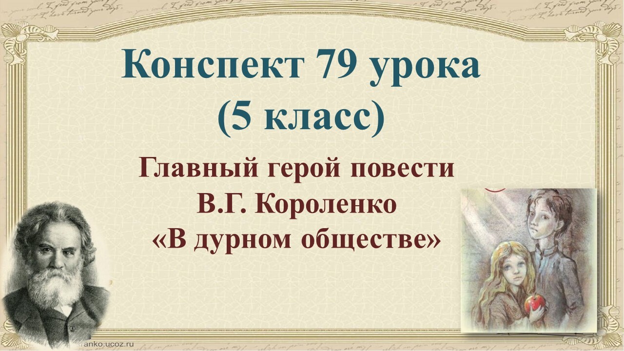 79 урок 3 четверть 5 класс. В.Г. Короленко. Рассказ о писателе. Главный  герой в повести В.Г. Короленко «В дурном обществе» - Валерия Добронравова |  Boosty