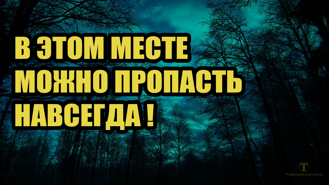 Исчезнуть насовсем. Аномальная зона. Репосты пропасть навсегда. Репост пропасть навсегда.