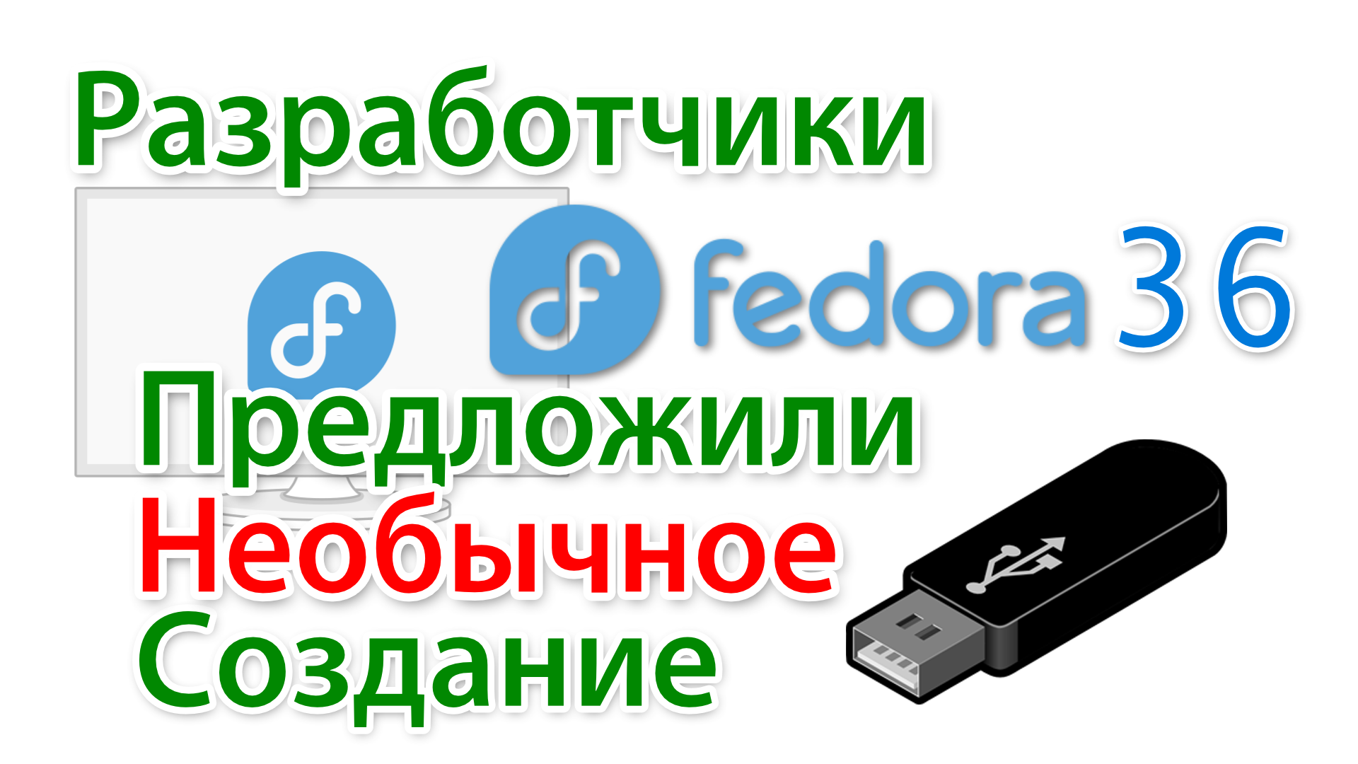 Федора 36 - первое знакомство. Создаём флешку и запускаем Linux с неё. - Евгений Юртаев | Boosty