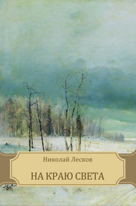 Лесков слушать аудиокнигу. Николай Лесков на краю света. На краю света книга Лесков. На краю света Николай Лесков книга. Лесков на краю света иллюстрации.