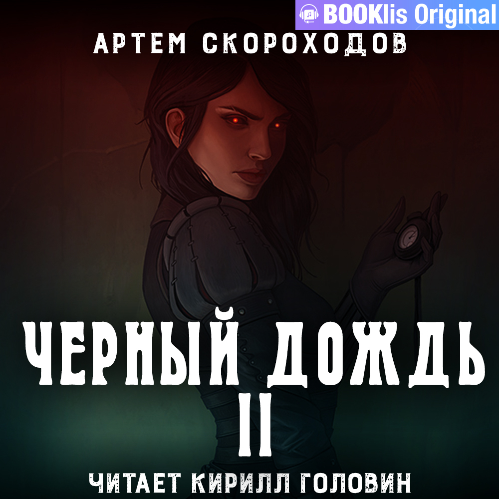 Артём Скороходов - "Черный дождь 2. Чёрный снег" - Редакция Кирилла ...
