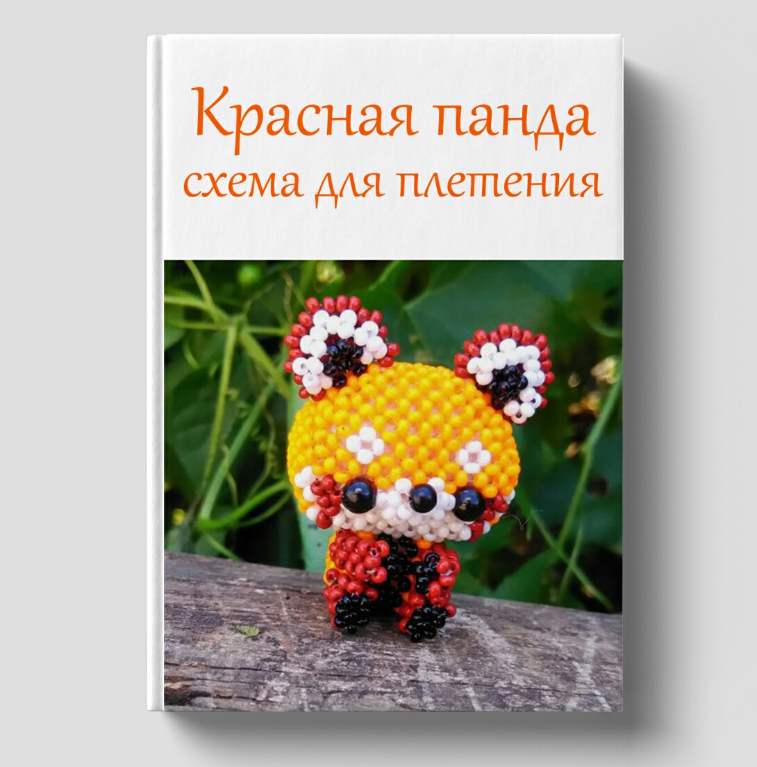 Схема на амигуруми из бисера красная панда