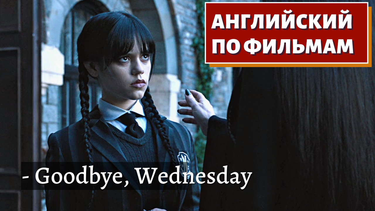 Песня венздей на английском. Песня wednesday. Гудди адамс. Песня wednesday. Вещь уэнсдей.