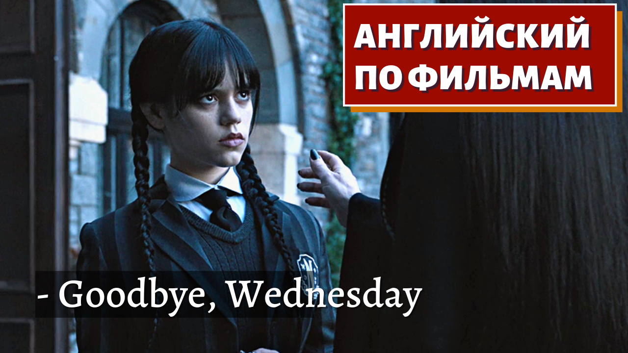 Wednesday на английском языке