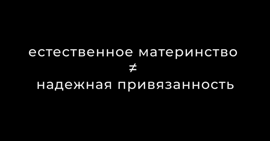 Надежная привязанность картинки