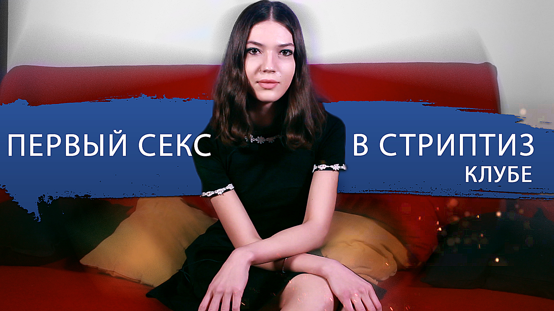 Первый секс в стриптиз клубе - Я тебя хочу | Boosty