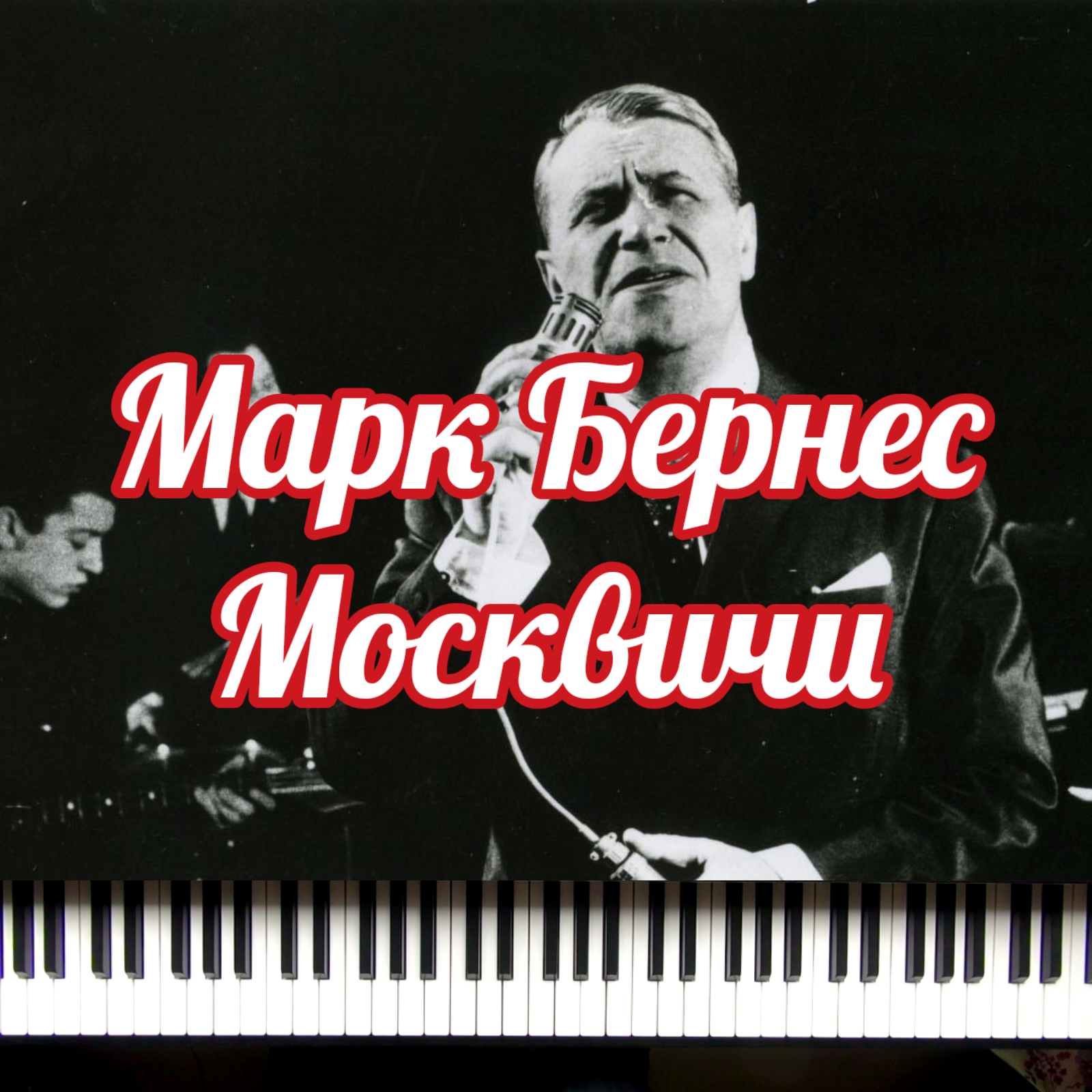 Бернес москвичи минус