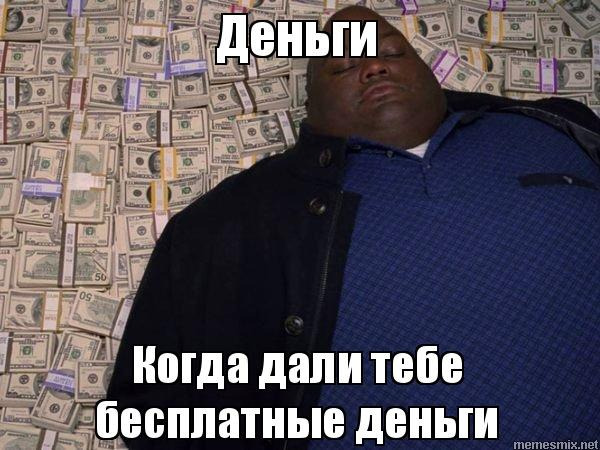 Слушать дай денег