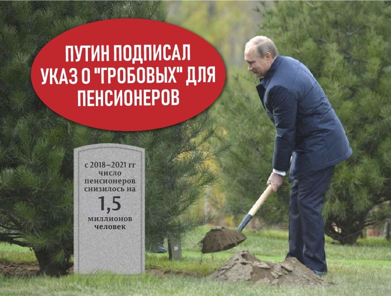 Путин подписал указ о гробовых для пенсионеров до выборов 