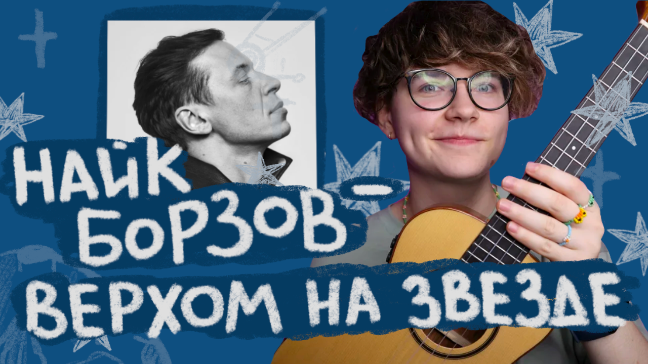 Найк Борзов верхом на звезде. Верхом на звезде найк Борзов текст. Найк Борзов верхом на звезде аккорды. Верхом на звезде найк борзов текст песни