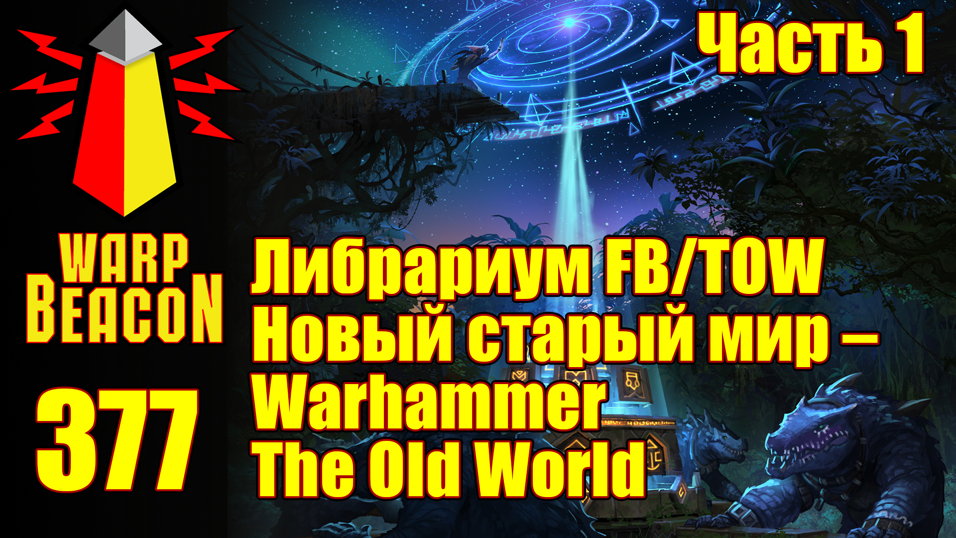 АУДИОВЕРСИЯ: ВМ 377: Либрариум FB/TOW — Новый старый мир — Warhammer The  Old World, часть 1 / Варп-Маяк