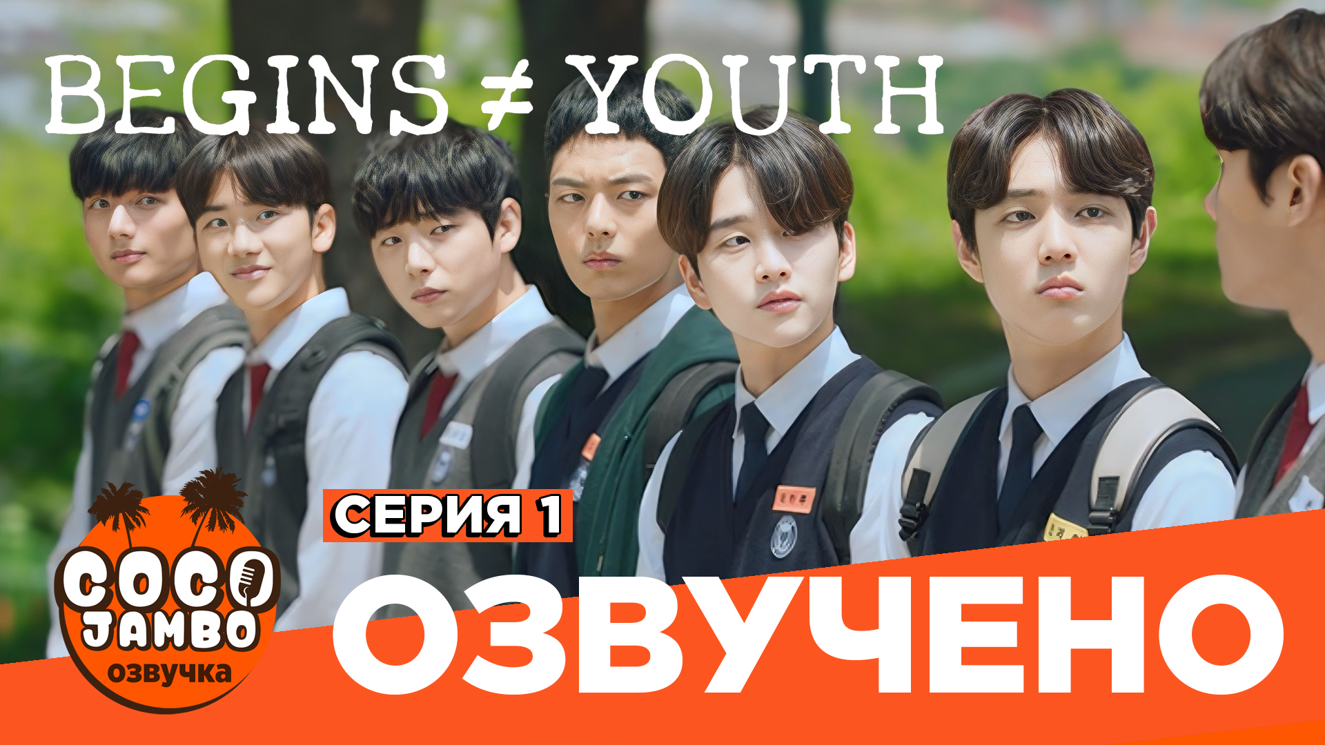 Begins youth отзывы