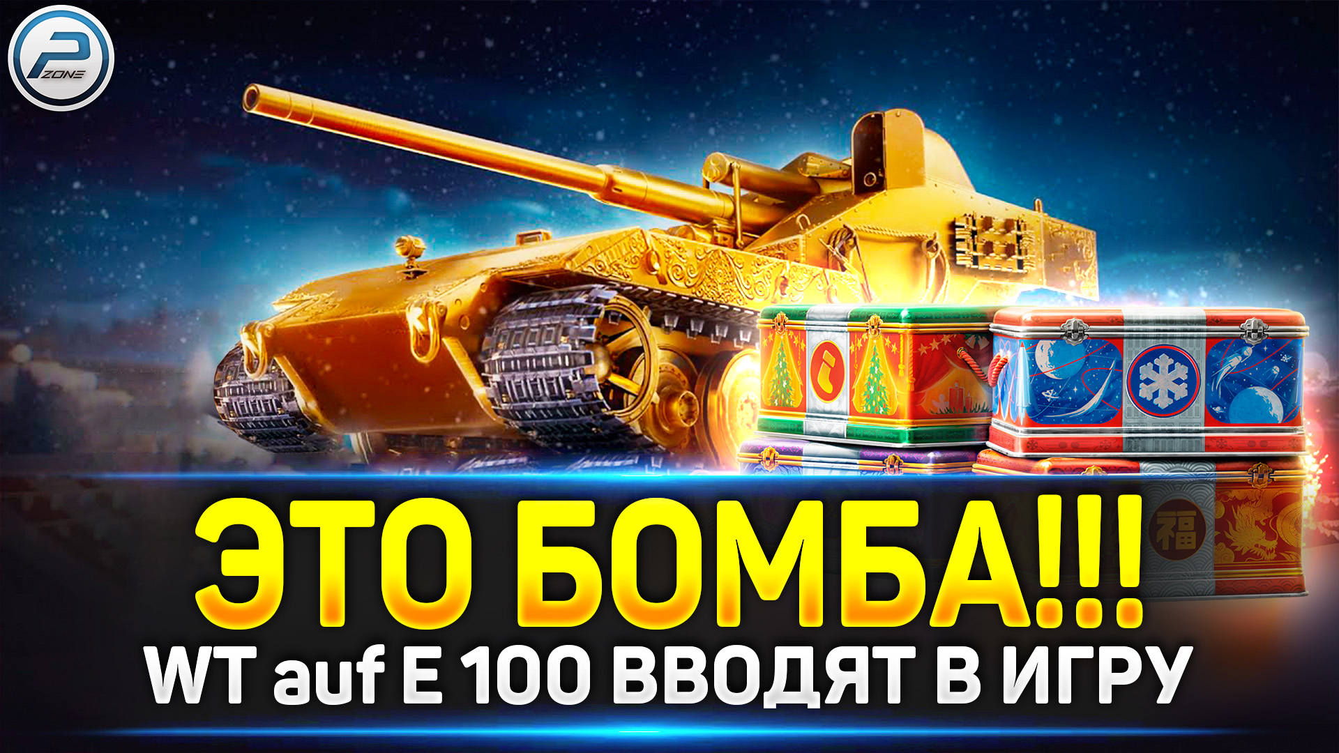 LESTA СОШЛИ С УМА! ✓ ДВА Waffenträger auf E 100 в НОВОГОДНИХ КОРОБКАХ 2024  Мир Танков - Polk Zone | Boosty