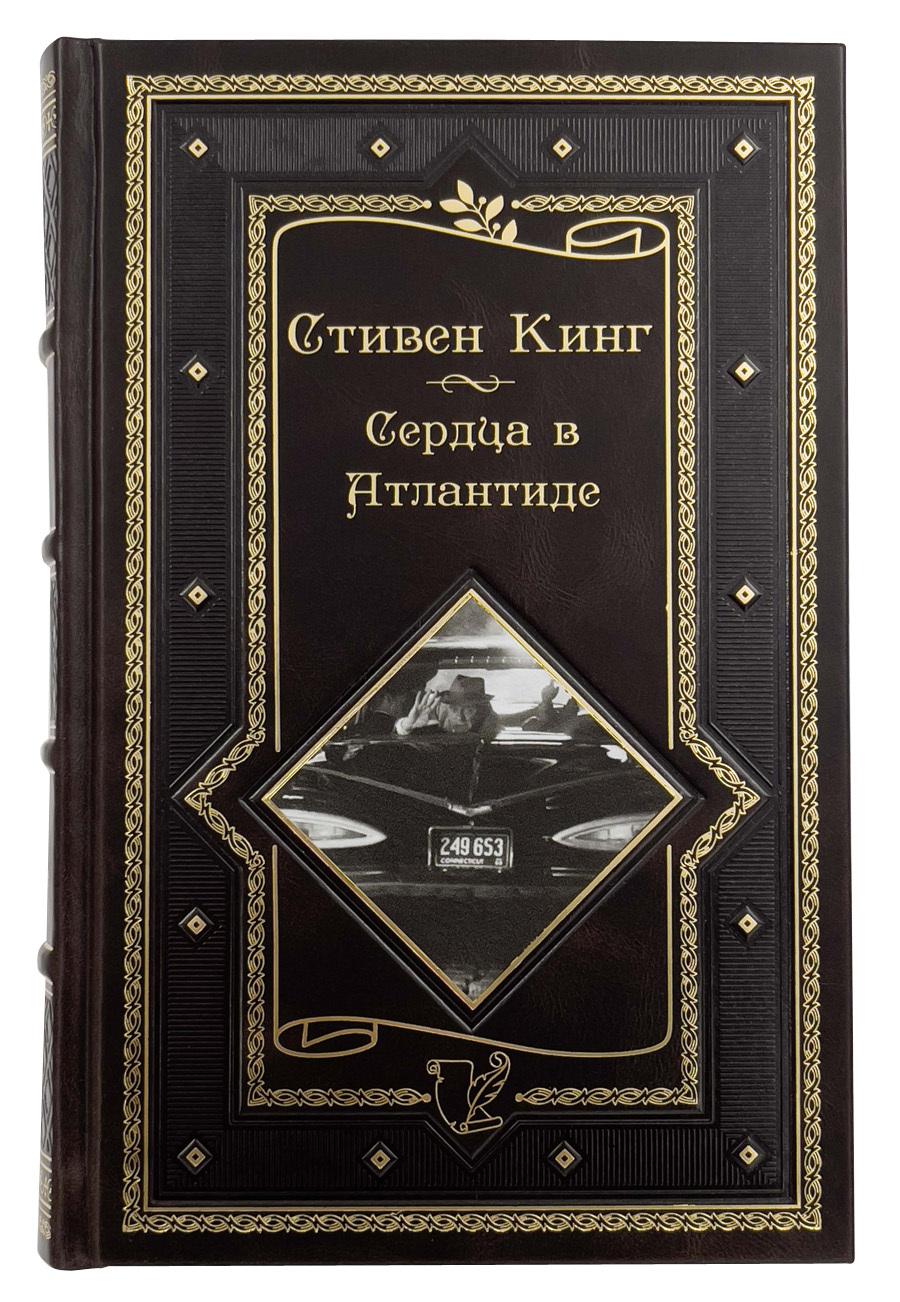 Стивен Кинг - Сердца в Атлантиде. Аудиокнига - Аудиокниги для всех ...