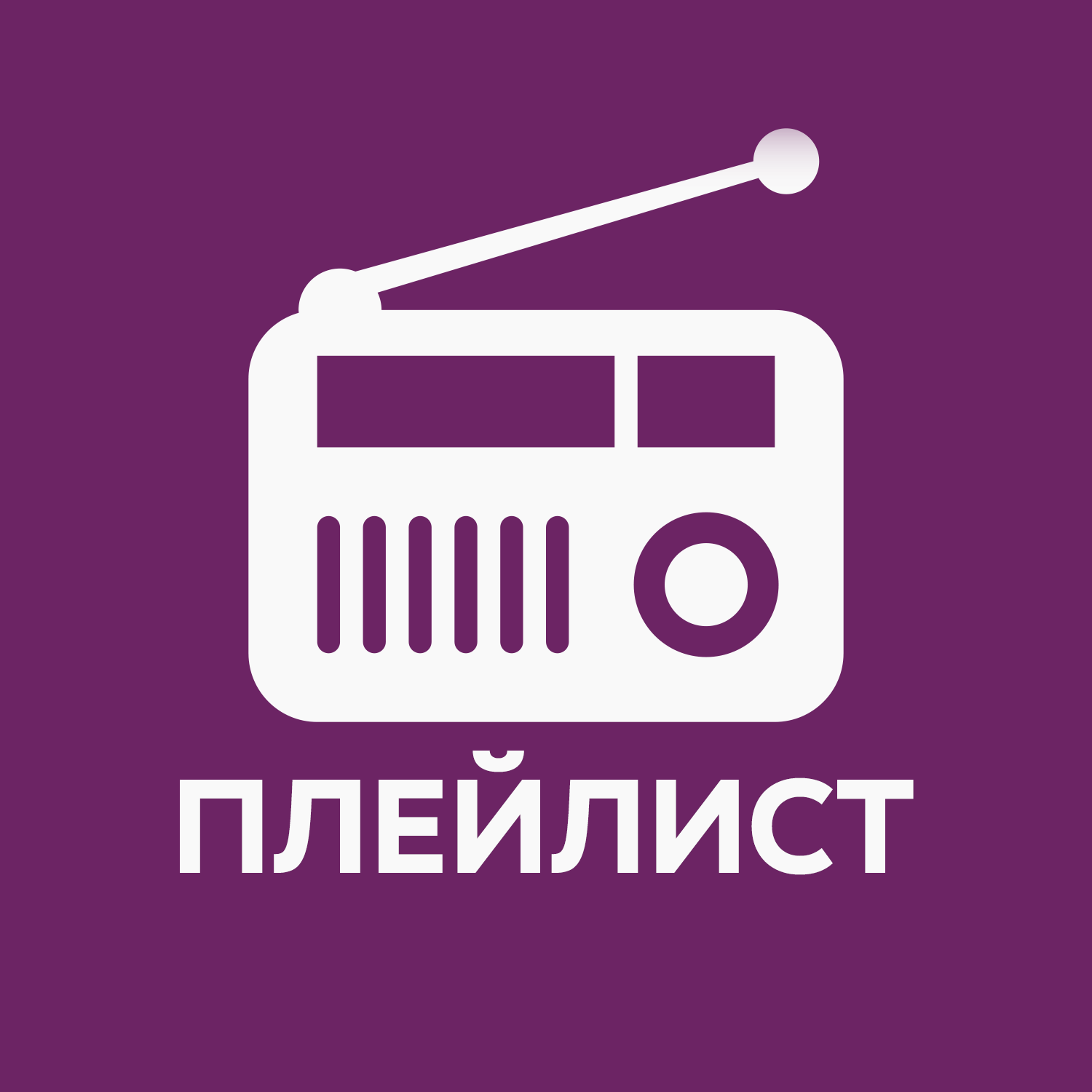 Плейлист радио. Яндекс эфир логотип. Плейлист радио картина. Плейлист радио картинка. Плейлист радиостанции Global fm.