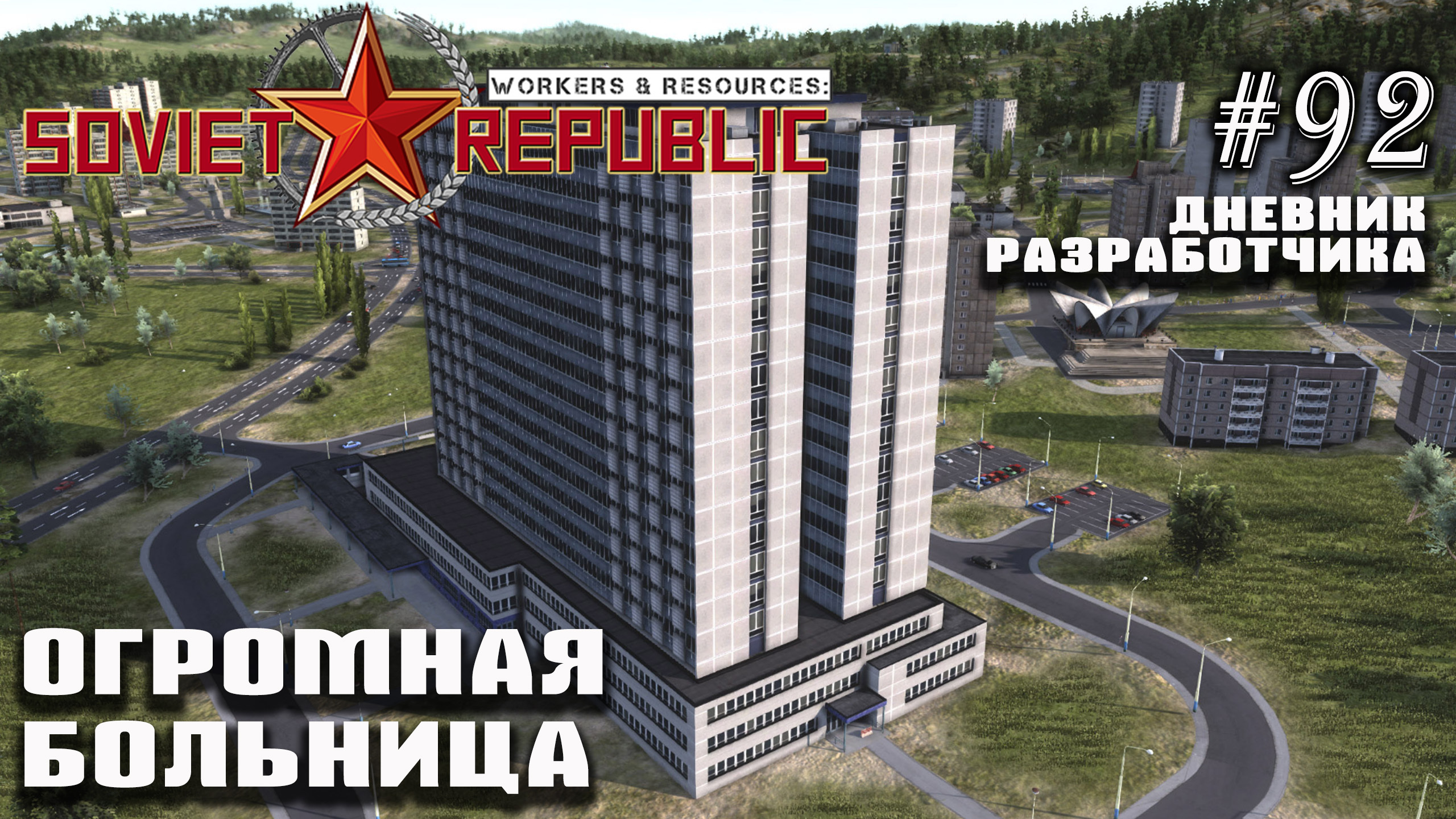 Огромная больница и другие здания - Дневник Разработчика #92 | Workers &  Resources: Soviet Republic - HardCore Gaming | Boosty