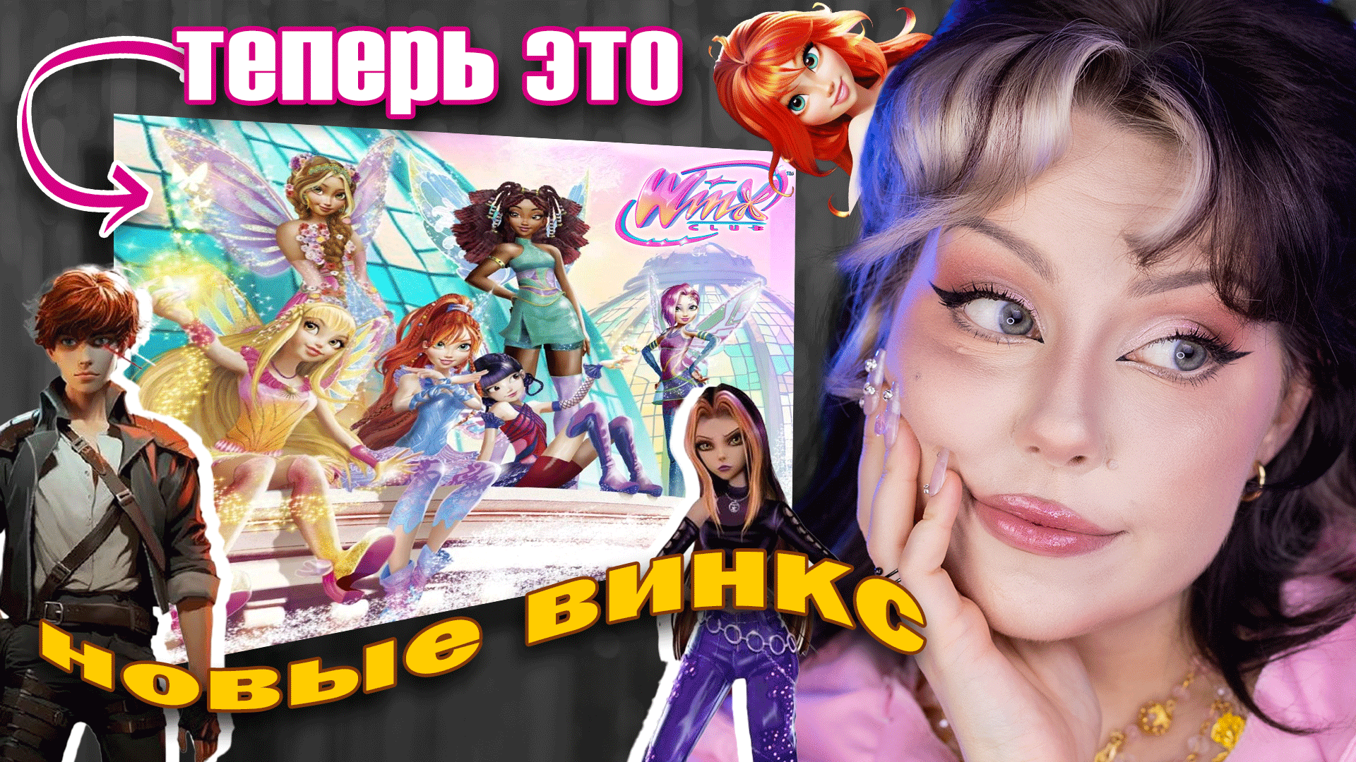 Винкс 9 сезон вк