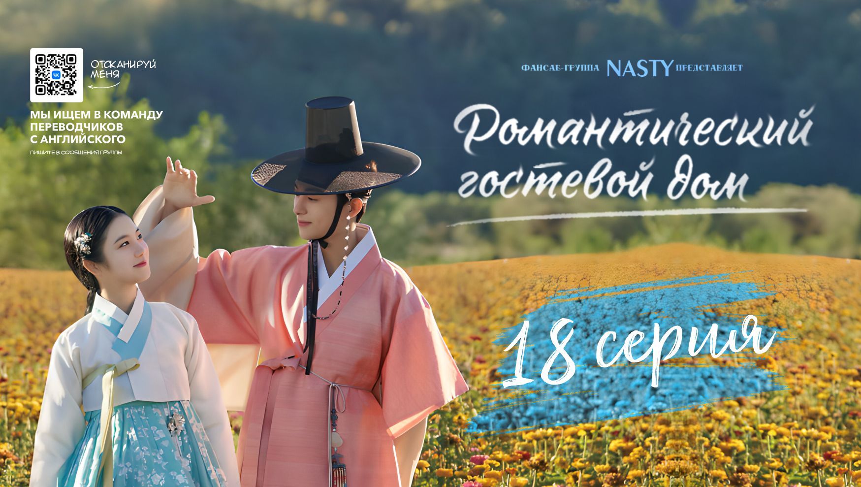 Романтическое гостевое дорама. Романтический гостевой дом дорама