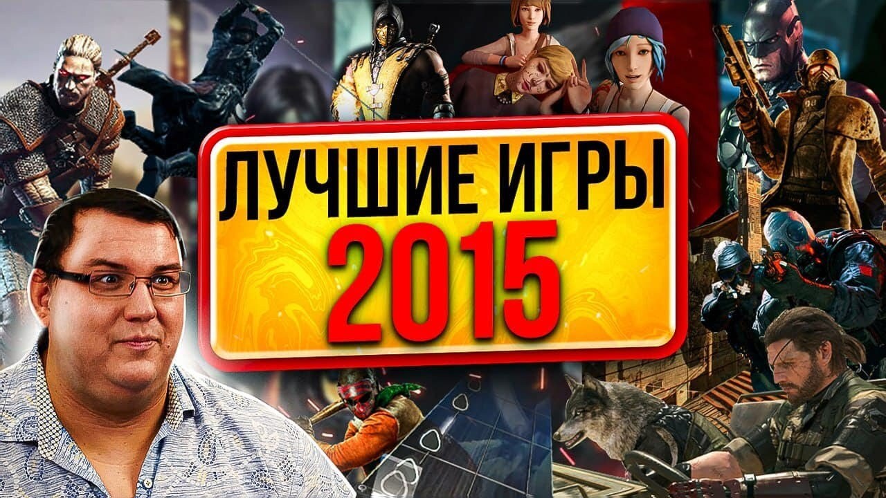 Лучшие игры 2015 года - Антон Логвинов | Boosty