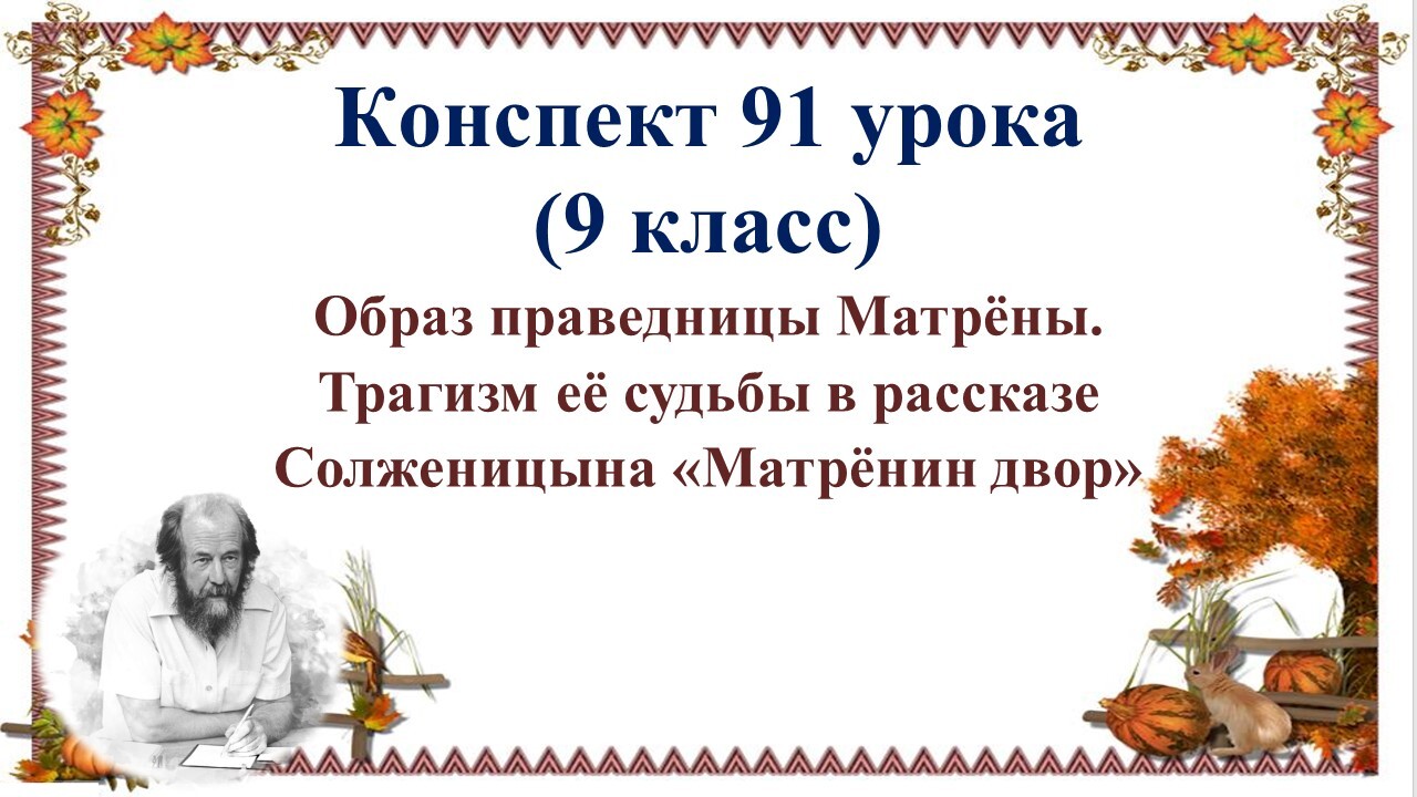 Матрена праведница. Образ Матрены праведницы в рассказе Солженицына Матренин двор.