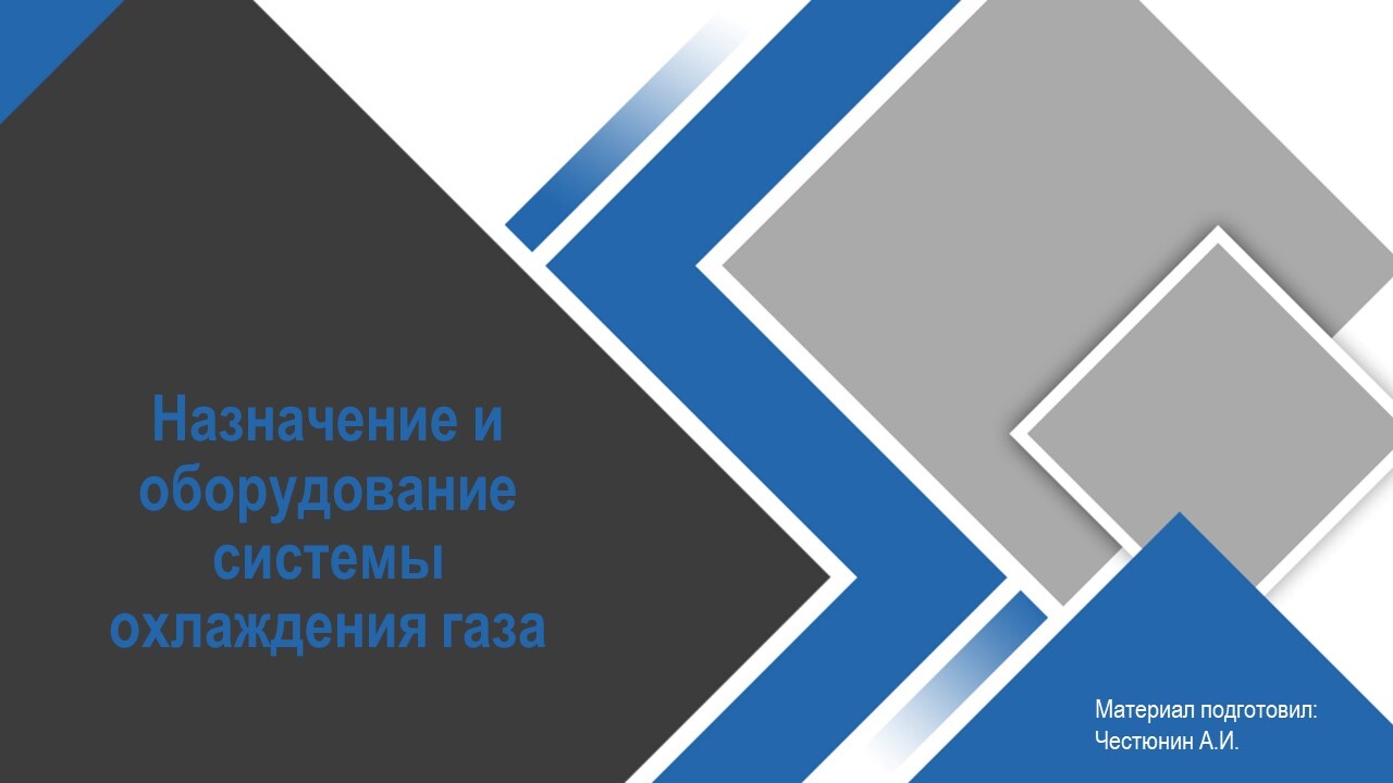 Назначение и оборудование системы охлаждения газа - ГАЗОВИК БУДЬ В КУРСЕ |  Boosty