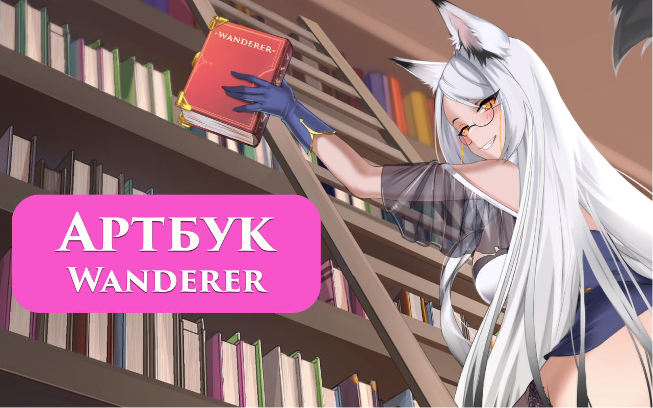 Wanderer broken bed remastered. Wanderer [Tophouse Studio] игра. Wanderer игра новелла. Цифровой артбук.