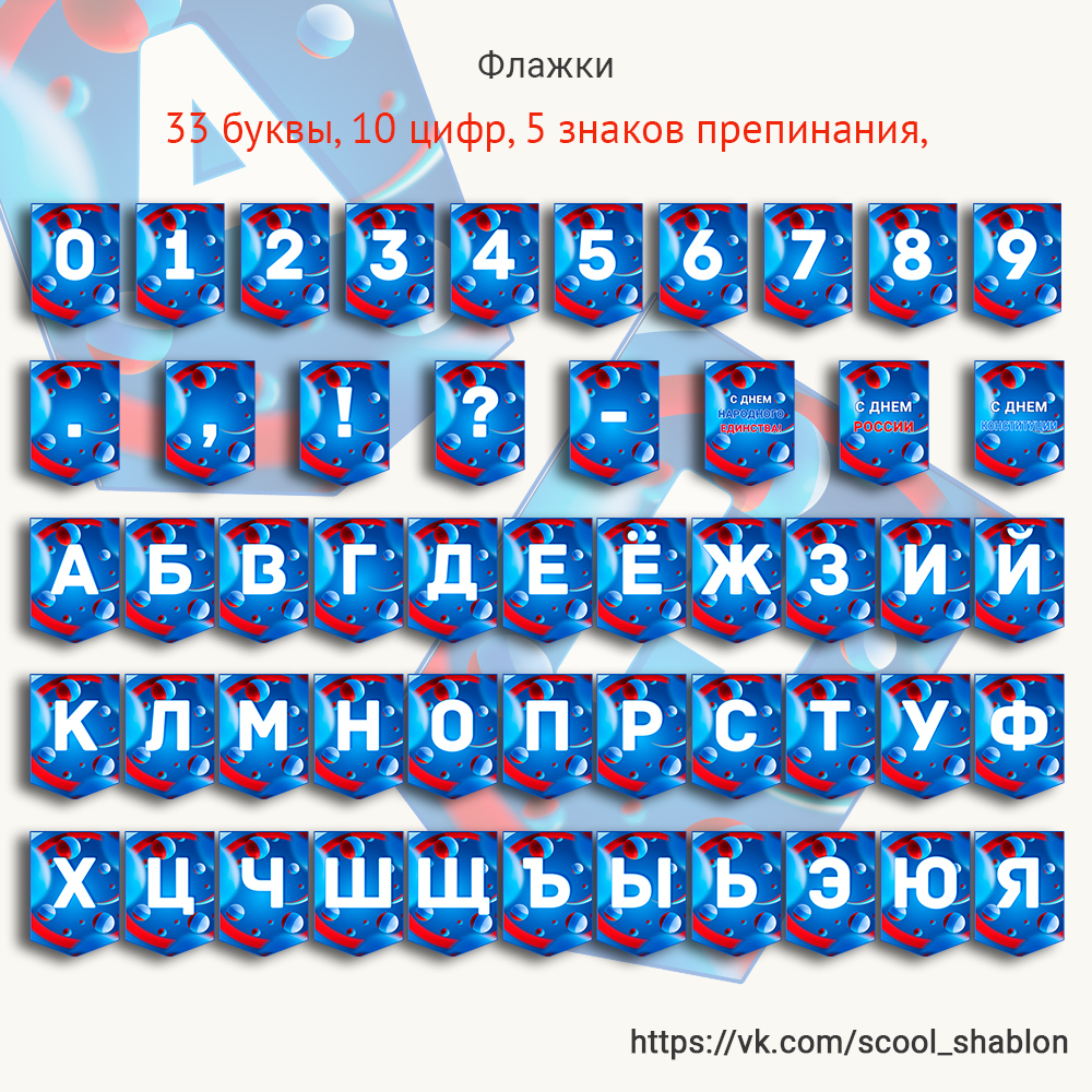 Флажки-алфавит В набор входят 60 флажков буквы - 33 шт. цифры - 10 шт ...