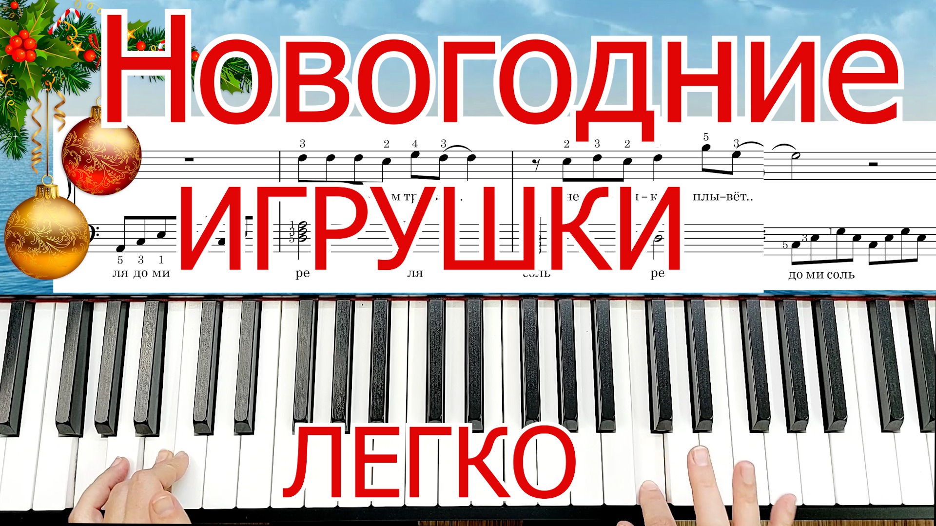 Новогодние игрушки Легко + НОТЫ🎵 - Natalia Music Piano | Boosty