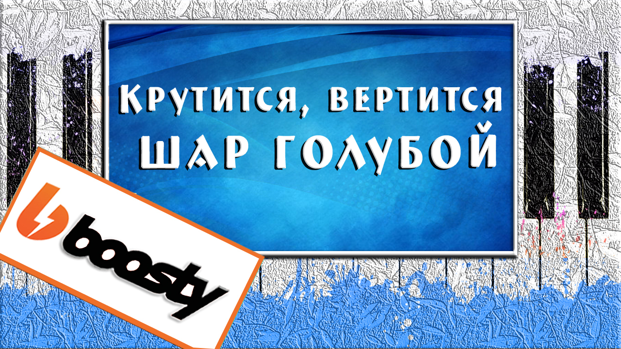 Крутится вертится шарф голубой или шар. Крутится вертится шар голубой Ноты для фортепиано. Крутится вертится шар голубой Ноты для гитары. Крутится вертится шарф голубой текст.