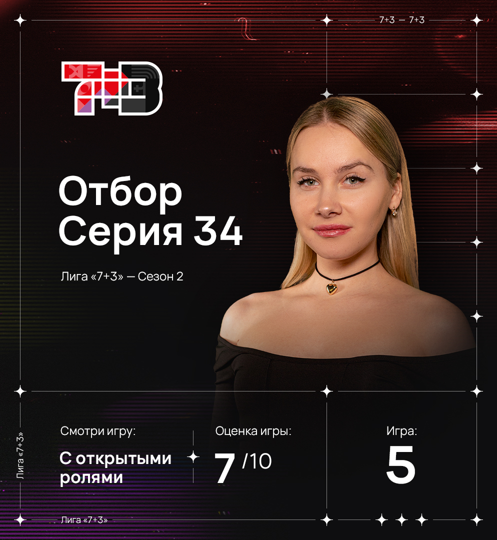 СЕРИЯ 34 ИГРА 5. Отборочный этап Лиги 7+3 Сезон 2 - Лига Мафия | Boosty