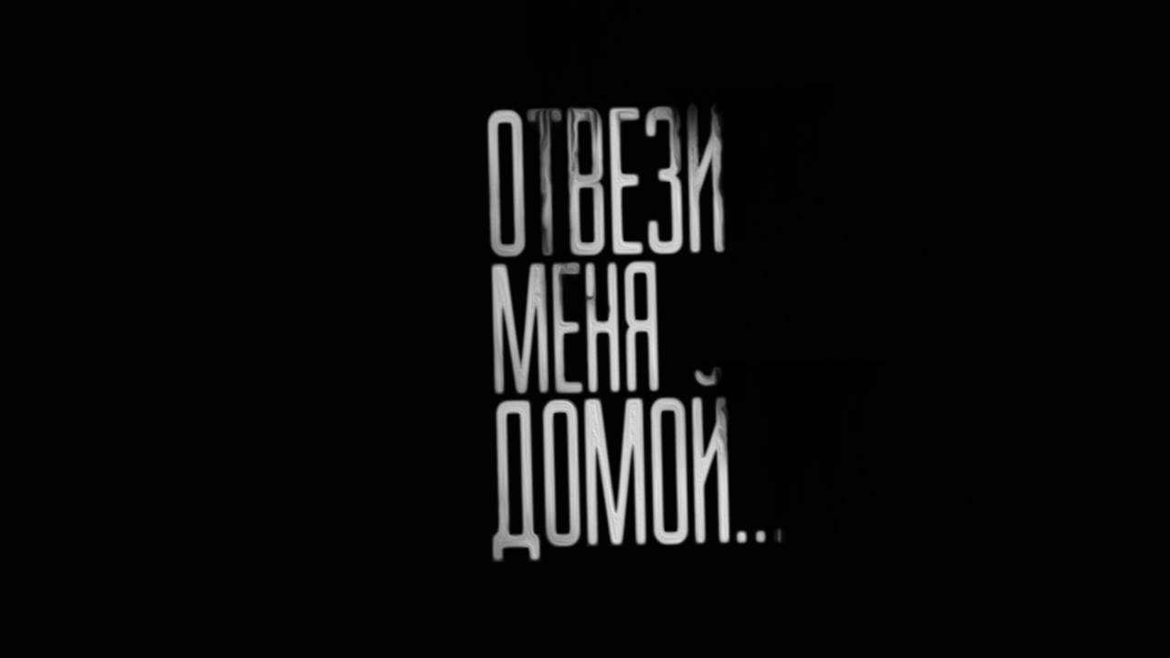 Скачать) Страшные истории на ночь - Пожалуйста отвези меня домой -  WorldBegemotKot † Страшные истории † | Boosty