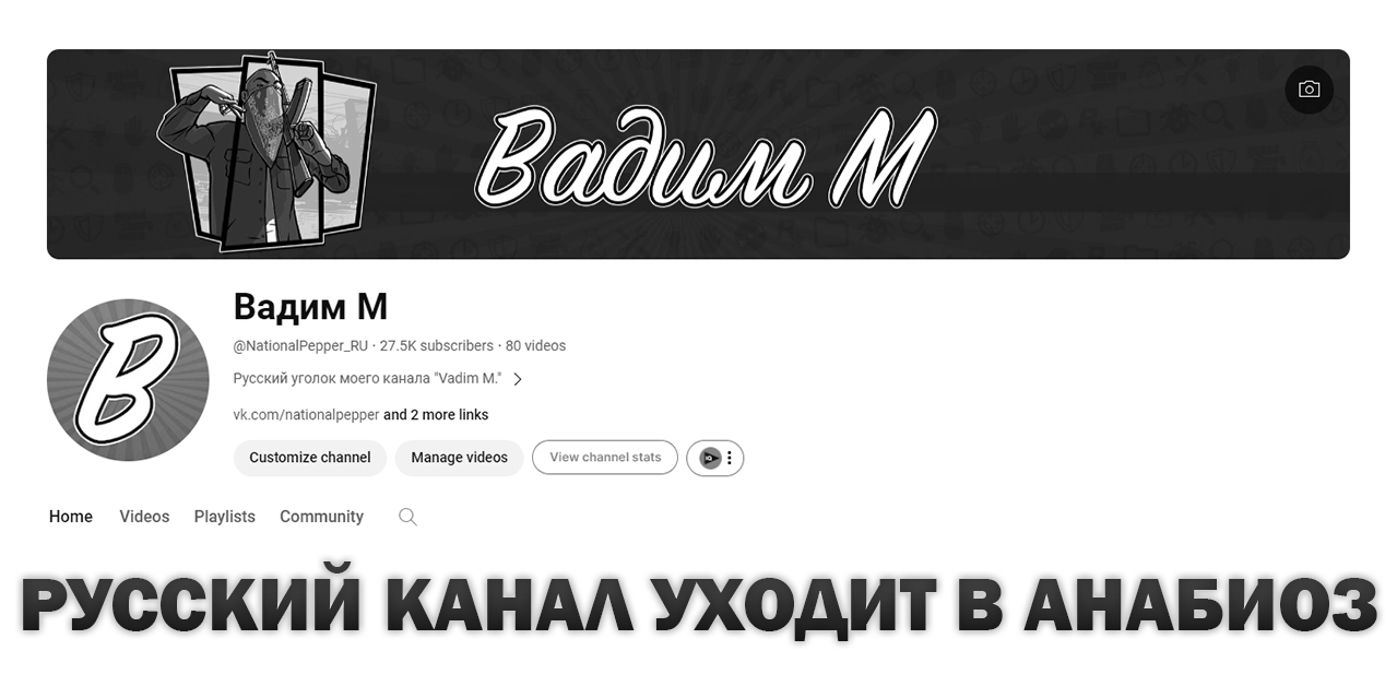 Для всех] Русский канал уходит в заморозку - Vadim M. (NationalPepper) |  Boosty